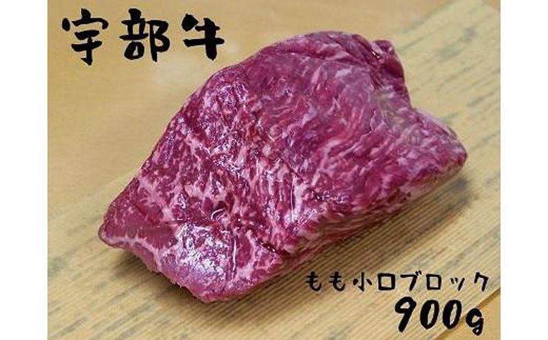 ★北海道・沖縄県・離島配送不可★【宇部牛】 もも小口ブロック 900g