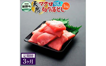 天然マグロ切り落とし 1kg 3ヶ月定期便 刺身【天然マグロ切り落とし】