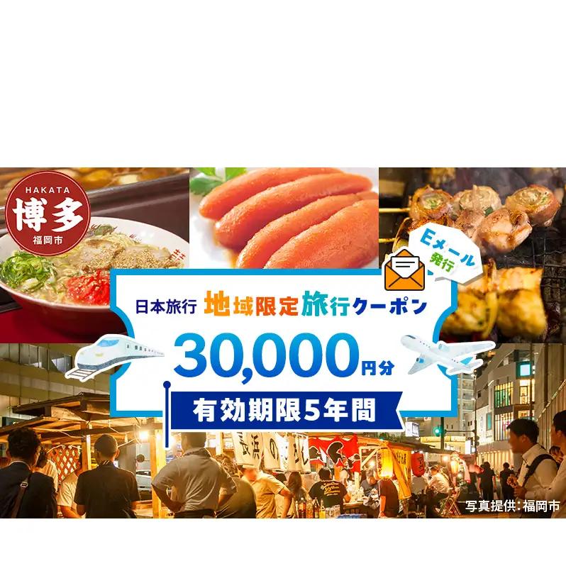 旅行 福岡 日本旅行 地域限定 旅行クーポン 30,000円分 Eメール発行 福岡県 福岡市 トラベル 電子 クーポン 旅行券