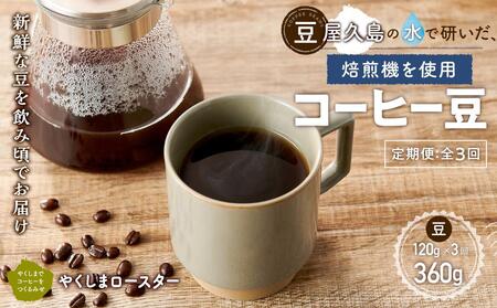 【定期便 全3回】【豆】屋久島の水で研いだ（焙煎機を使用した）コーヒー（1回分120g）