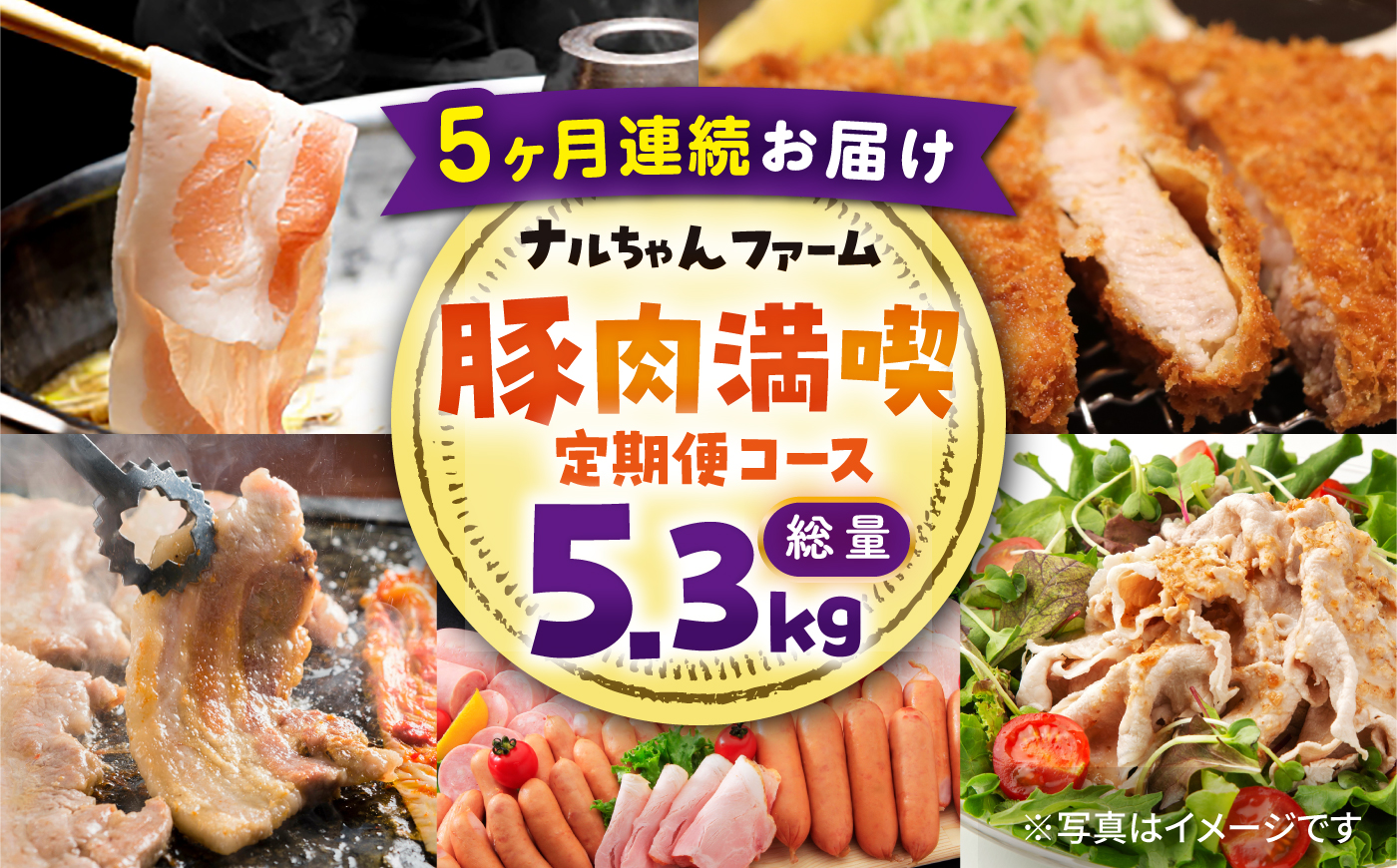 【5回お届け】 ナルちゃんファーム豚肉満喫コース 総量5.3kg（豚肉しゃぶしゃぶ・スライス・焼肉・とんかつ計4kg ハムセット1.3kg）/ 豚肉 ロースハム ハム はむ ウインナー ういんなー フランク 豚ロース ロース ろーす 豚モモ モモ もも 豚バラ バラ 焼肉 しゃぶしゃぶ スライス 豚肉定期便 / 大村市 / おおむら夢ファームシュシュ[ACAA072]