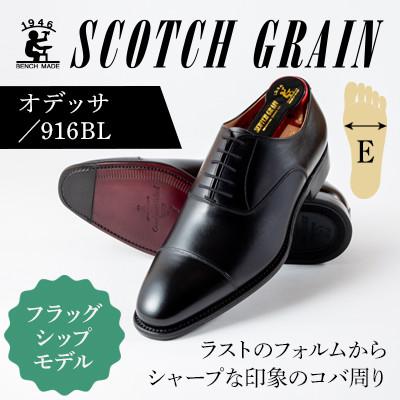 ふるさと納税 墨田区 スコッチグレイン「オデッサ」 No.916 ブラック　23.5cm E　紳士靴[56197440]