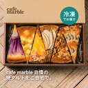 【ふるさと納税】【cafe marble】焼タルト6種セット 冷凍 | カフェマーブル タルト ケーキ 焼き菓子 6個 逸品 お取り寄せ 人気 贈り物 お土産 グルメ ギフト お祝い 内祝い ご自宅用 ご家庭用 かわいい おしゃれ おいしい スイーツ 京都