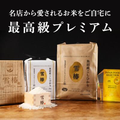 ふるさと納税 津南町 【毎月定期便】高級魚沼産コシヒカリ「雪椿」精米 5kg(5kg×1袋) 特別栽培米全6回 |  | 01
