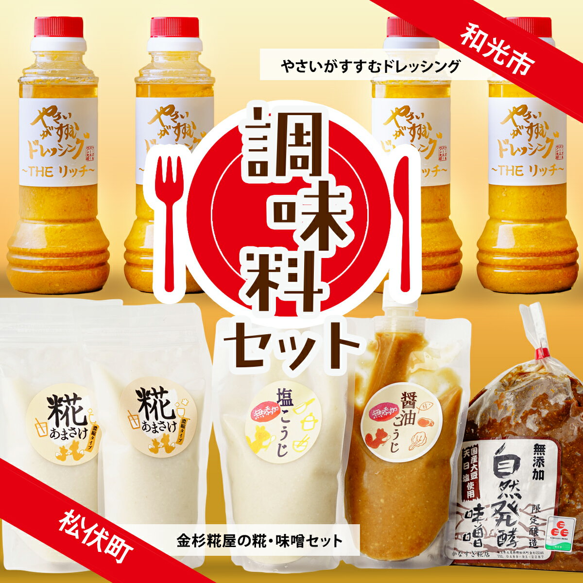 【ふるさと納税】調味料 セット | 糀 ドレッシング 甘酒 生甘酒 塩糀 醤油糀 味噌 こうじ 発酵 発酵食品 野菜がすすむ セット 埼玉県 埼玉県庁