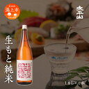 【ふるさと納税】生もと純米 1800ml 生もと きもと 酒 日本酒 純米酒 1800 一升 父の日 【小玉醸造】