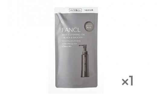 ファンケル マイルドクレンジング オイル ＜ブラック＆スムース＞ つめかえ 1袋 115ml FANCL《60日以内に出荷予定(土日祝除く)》千葉県 流山市 洗顔 化粧品 コスメ クレンジング 無添加 クレンジングオイル メイク落とし