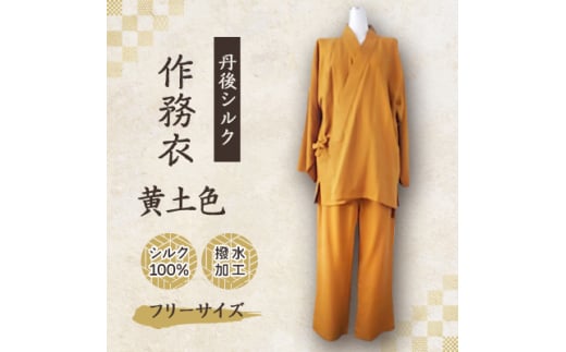 ＜丹後シルク＞国産作務衣 フリーサイズのパジャマ(黄土色)　普段着、部屋着にもオススメ　京都与謝野町【1036488】