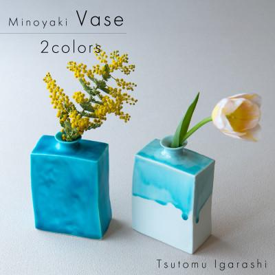 ふるさと納税 瑞浪市 【2色SET】五十嵐務 角花瓶 中 美濃焼 陶芸作品