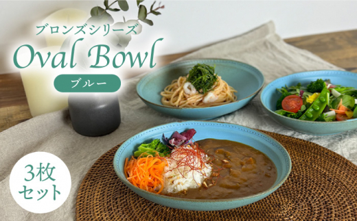 【波佐見焼】オーバルボウル ブルー 3点 Bronze 【藍染窯】 カレー皿 パスタ皿 深皿 ブロンズ [JC26] ターコイズブルー 青 カレー皿 オーバル 深皿