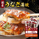 【ふるさと納税】【3回定期便】福田屋食品　うなぎ蒲焼5P(真空パック) / 特上 うなぎ 鰻 蒲焼 ウナギ / 諫早市 / 諫早観光物産　コンベンション協会 [AHAB003]