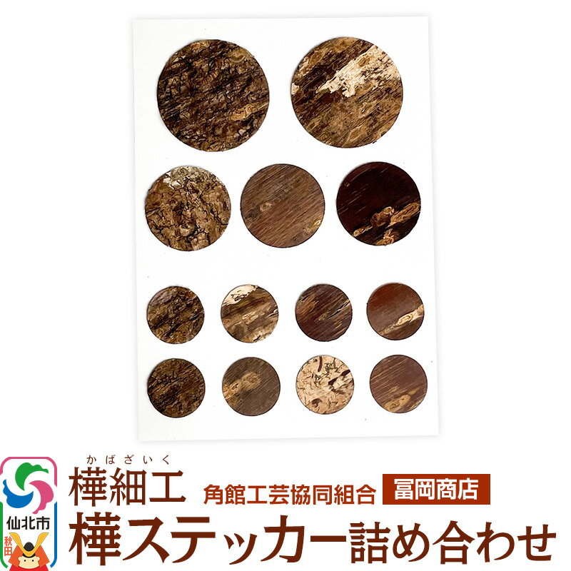 【ふるさと納税】角館樺細工《冨岡商店》樺ステッカー 詰め合わせ 角館工芸協同組合 ゆうパケット
