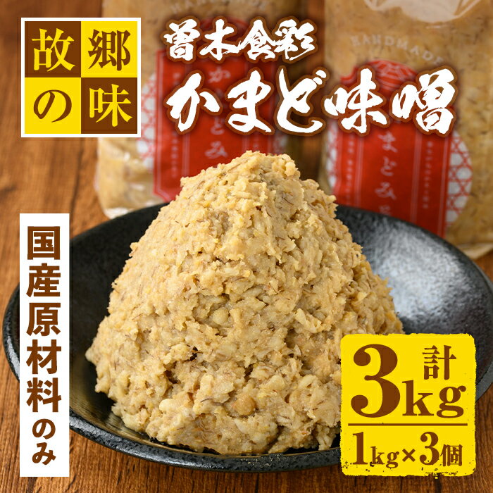 【ふるさと納税】曽木食彩手作りかまど味噌(計3kg・1kg×3個) 国産 九州産 鹿児島 みそ 麦味噌 自家製 大豆 米麹 国産原材料100% 昔ながら【社会福祉法人ひまわり福祉会】【Z6-13】