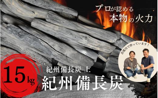 和歌山県 古座川町 紀州備長炭BBQ用 炭 15㎏ 上 プロの 料理人 愛用 焼肉 炭火焼き キャンプ レジャー 囲炉裏 国産 備長炭 川遊び ロッジ 行楽 安全 安心 火起こし【kbt004】
