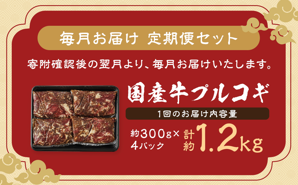 【全3回定期便】国産牛 プルコギ 約1.2kg (300g×4)