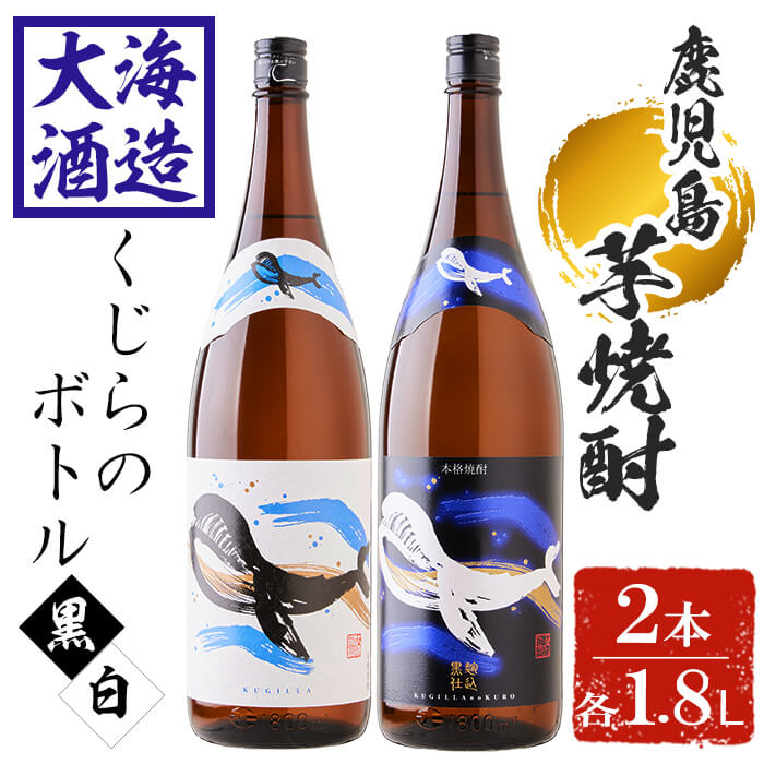 【ふるさと納税】大海酒造 芋焼酎くじらのボトルセット＜白麹・黒麹＞25度(計2本・1.8L×各1本)焼酎 芋焼酎 芋 酒 一升 水割り お湯割り ロック 大海酒造 くじらのボトル 飲み比べ セット 鹿児島【善八酒店】B2-25178