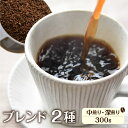 【ふるさと納税】珈琲 粉 ブレンド珈琲 コーヒー粉 イタリアンブレンド(深煎り)150g あすなろブレンド(中煎り)150g ドリップバッグコーヒー2袋付き 自家焙煎珈琲あすなろ[Q1359x]10000円 1万円