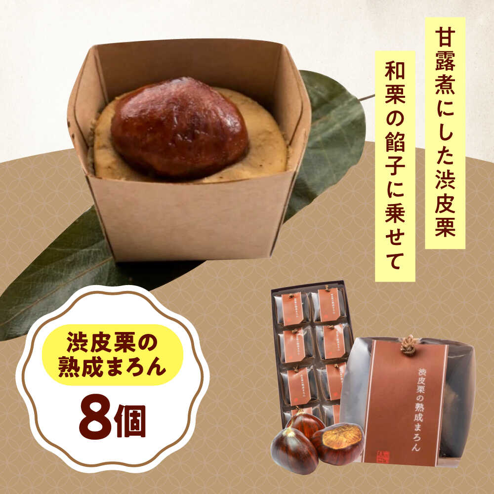【ふるさと納税】お菓子 渋皮栗の熟成まろん（8入） おやつ 菓子 お茶 スイーツ おすすめ 人気 マロンケーキ 焼き菓子 洋菓子 栗 スイーツ 詰め合わせ 個包装 手土産 ギフト 贈り物 お取り寄せグルメ 送料無料 プレゼント 広島県福山市/有限会社勉強堂[BAFL053]