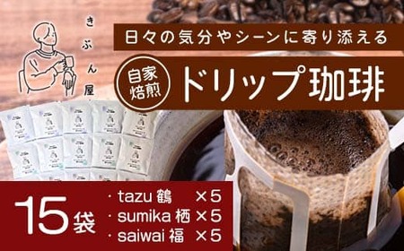 ドリップコーヒー 15個（tazu鶴×5/sumika栖×5/saiwai福×5）