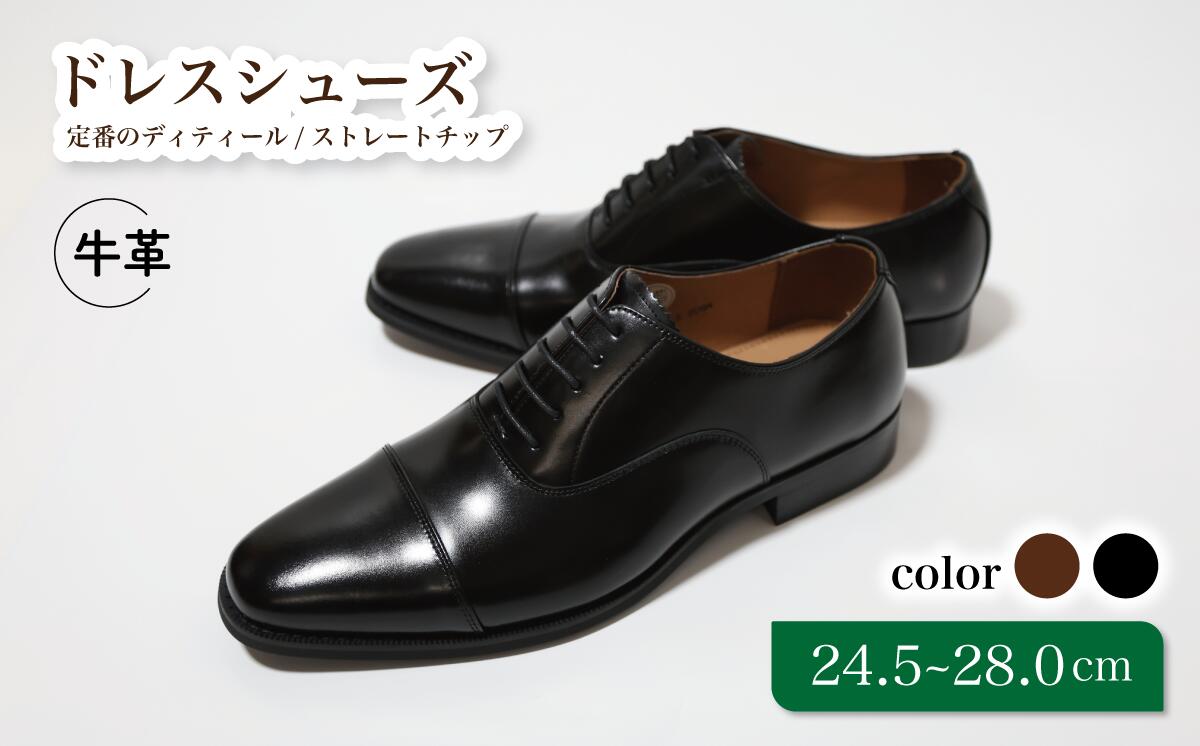 【ふるさと納税】靴 革靴 ビジネスシューズ ストレートチップ 24.5cm 25cm 25.5cm 26cm 26.5cm 27.0cm D9601 牛革 コージ製靴 紳士靴 メンズシューズ メンズ 本革 通勤 革 おしゃれ おすすめ スーツ ビジネス 黒 ブラック 礼装用 フォーマル 冠婚葬祭 ビジネスカジュアル