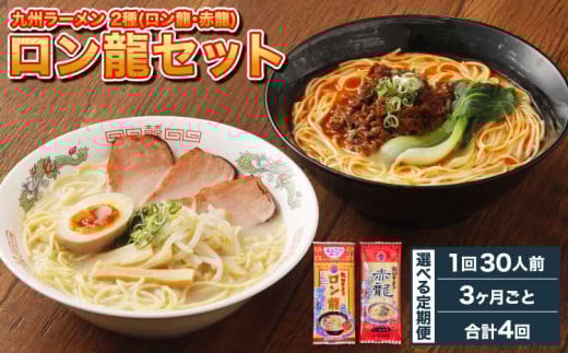 ラーメン 【マツコの知らない世界で絶賛 赤龍】【3ヶ月毎4回定期便】 2種 各15本×4回 計120本 ギフト ロン龍 赤龍 棒ラーメン ストレート麺 スープ 豚骨 とんこつ 辛子 味噌 うま辛 日の出製粉 熊本ラーメン