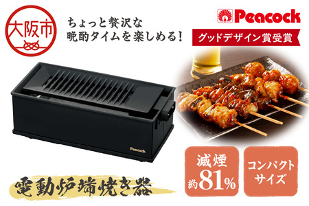 【グッドデザイン賞受賞】 DINING 炉端 電動炉端焼き器 WLV-50B_OS155-0022