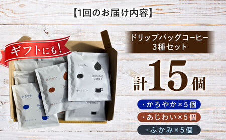 【12回定期便】 ドリップバッグ コーヒー3種のブレンド 15個入り （かろやか、あじわい、ふかみ） 珈琲 ドリップ 焙煎 岐阜市 / cafe旅人の木[ANGI004]
