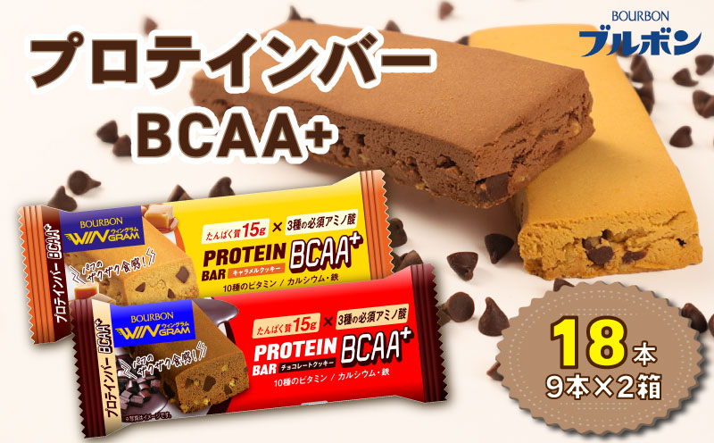 ブルボン プロテインバー 18本 BCAA+ チョコレートクッキー キャラメルクッキー 2種 各9本 2箱セット bourbon 筋トレ ダイエット 朝食 フィットネス 健康 おやつ お菓子 菓子 プロテイン 防災 非常食 登山 携行食 行動食 レーション 株式会社ブルボン 新潟県 新発田市 bourbon004_01