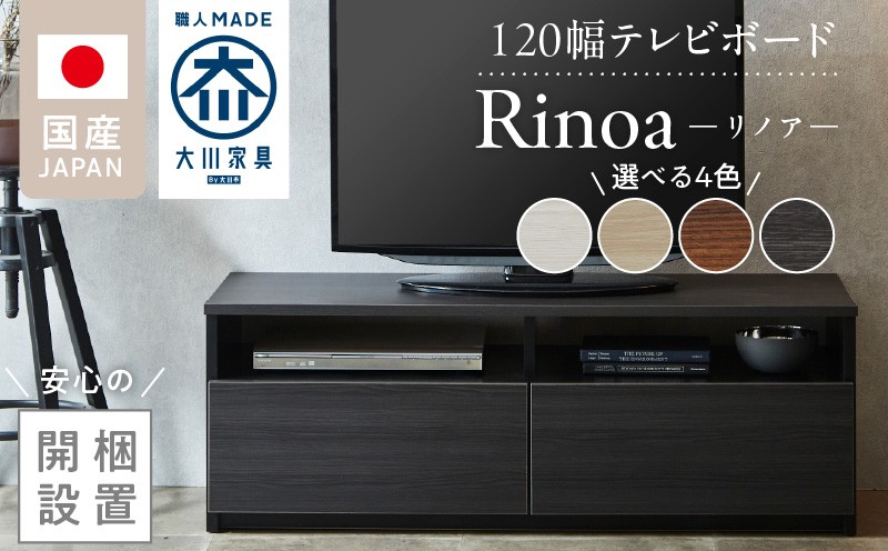 
                  【開梱設置】テレビボード 【リノア 120】_開梱設置 テレビ ボード リノア 120 大川家具 引出し 取り出しやすい オープン スペース 背面吹き抜け ローボード 安定感 お洒落 国内製造 お取り寄せ 福岡県 久留米市 送料無料_Qd071
                