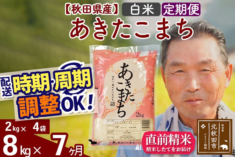 令和7年産《定期便7ヶ月》秋田県産 あきたこまち 8kg【白米】(2kg小分け袋) 2025年産 お届け時期選べる お届け周期調整可能 隔月に調整OK お米 おおもり [おおもり 秋田 お米 あきたこまち 米どころ 東北 北秋田市 定期便 毎月お届け]|oomr-10507