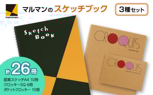 図案スケッチ・クロッキー　３種　セット◇｜マルマン 画材 色彩 鉛筆 画用紙 お絵描き 絵 デッサン 絵具 ボールペン クレヨン 文具 アイデア ペン マーカー 色鉛筆 ※着日指定不可