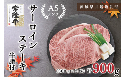 【茨城県共通返礼品・茨城県産】【常陸牛A5ランク】サーロインステーキ　900ｇ（300ｇ×３枚）（KCK-3）