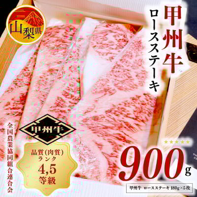 
＜甲州牛＞ロースステーキ(180g×5枚)【1408158】
