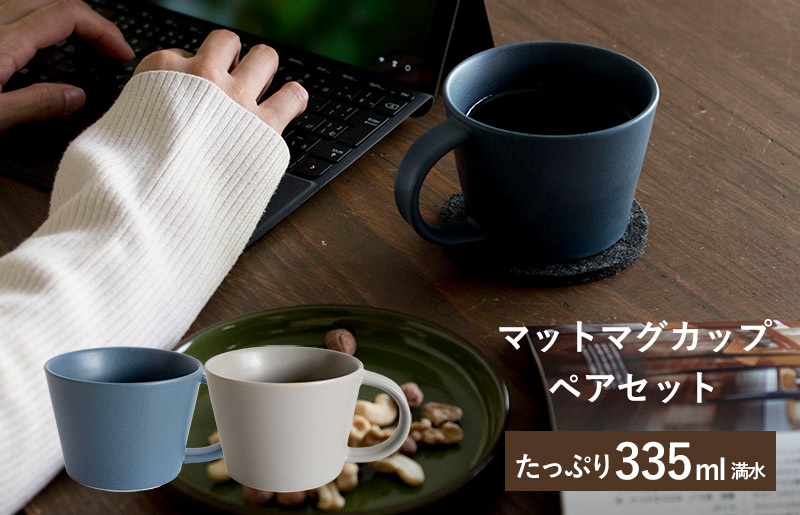 
            マットマグカップ ペアセット マットネイビー/マットグレー【コップ 食器 食洗器 食洗機 電子レンジ ギフト 贈り物】
          