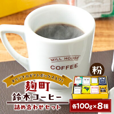 【ふるさと納税】【麹町鈴木コーヒー】レギュラーコーヒー(粉)8種類詰め合わせセット【1597352】