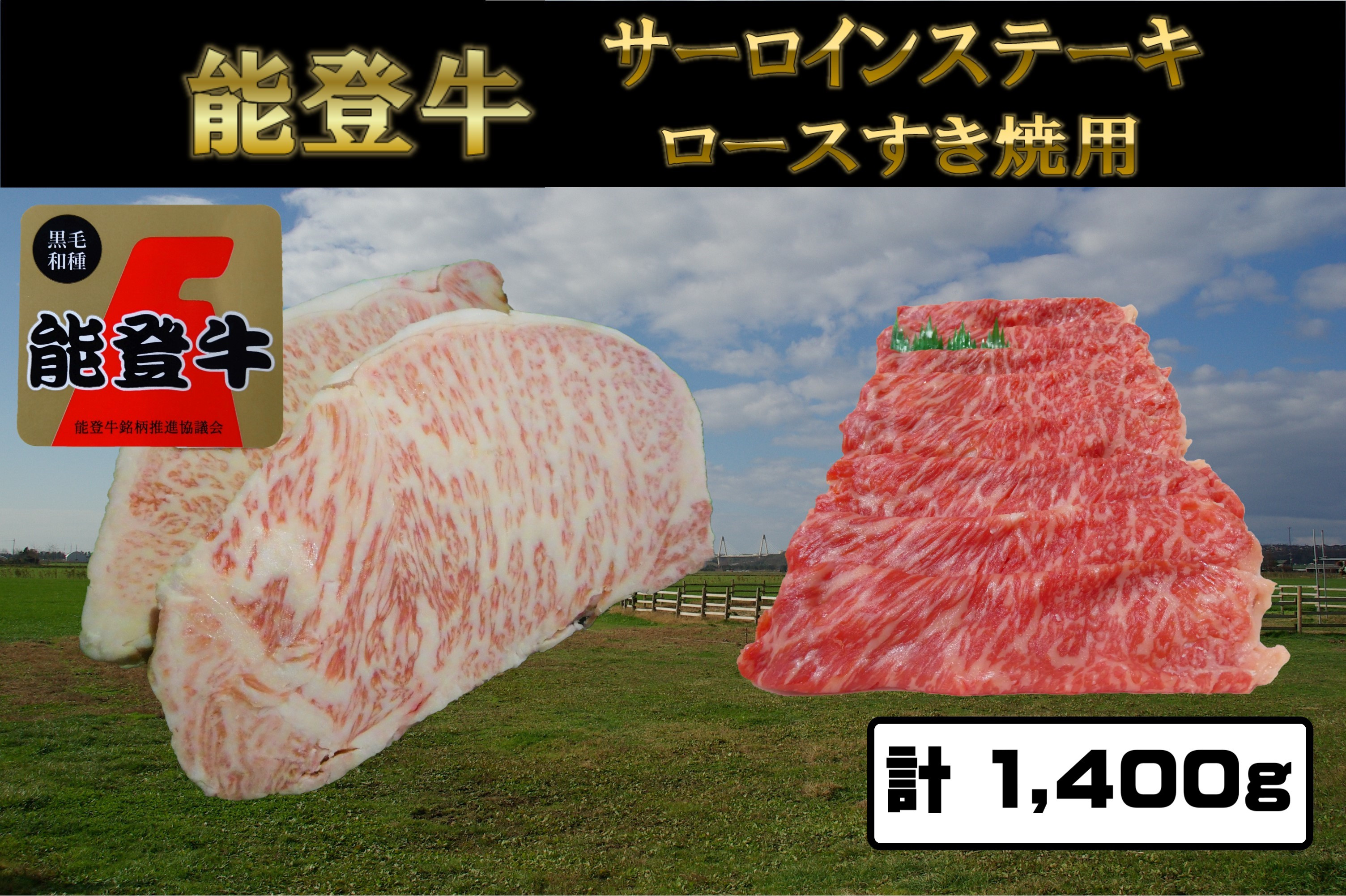 能登牛サーロインステーキ 約200g×4枚×1パック
能登牛ロースすき焼用 600g×1パック