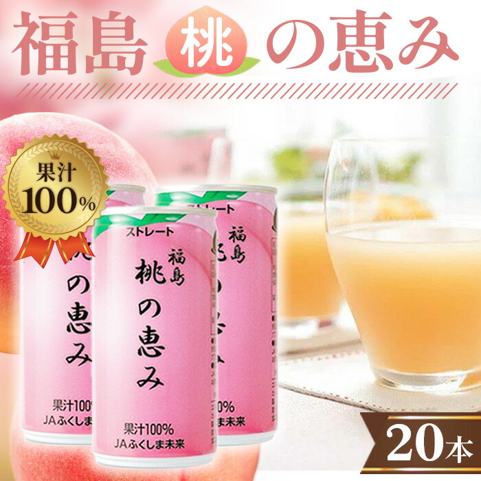 【ふるさと納税】No.148 「福島桃の恵み」20本　果汁100％ジュース ／ ももジュース ストレート 送料無料 福島県 特産品 モモ