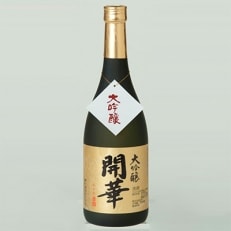 【創業350年の老舗酒蔵】開華　大吟醸720ml×1本