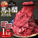 【ふるさと納税】馬小間スライス 1kg (500g×2) ジビエ 馬肉 赤身 低カロリー 高タンパク 送料無料