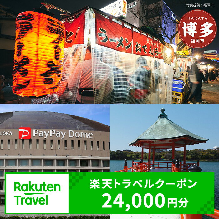 【ふるさと納税】【3年間利用可能】福岡県福岡市の対象施設で使える楽天トラベルクーポン 寄付額80,000円 | ふるさと納税 旅行 福岡 博多 旅行 トラベル 宿泊 ギフト 温泉 宿泊券 旅館 家族 カップル 観光 ホテル クーポン 九州 楽天トラベル 宿泊予約 予約 プレゼント