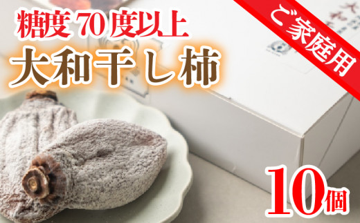 訳あり 干し柿 家庭用 10個 糖度70以上 大和柿 甘い ほしがき 個別包装 フルーツ 果物 柿 かき 和菓子 スイーツ デザート お取り寄せ グルメ 人気 おすすめ 送料無料 徳島県 阿波市 阿波ノ北方農園