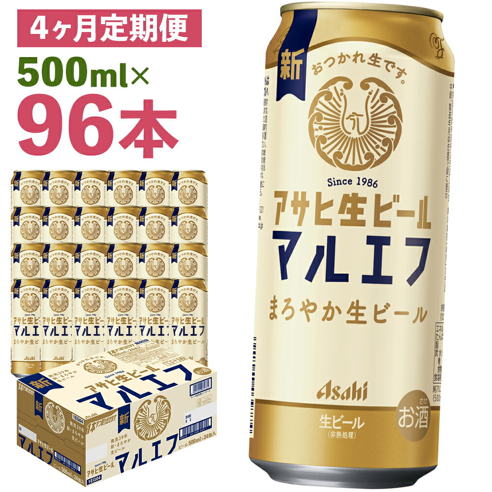 【ふるさと納税】【4か月定期便】アサヒ生ビール 500ml×24本×4回お届け 合計48L 96本 1ケース 4か月 定期便 アルコール度数4.5% 缶ビール お酒 ビール アサヒ 生ビール マルエフ 送料無料 【07214-0344】