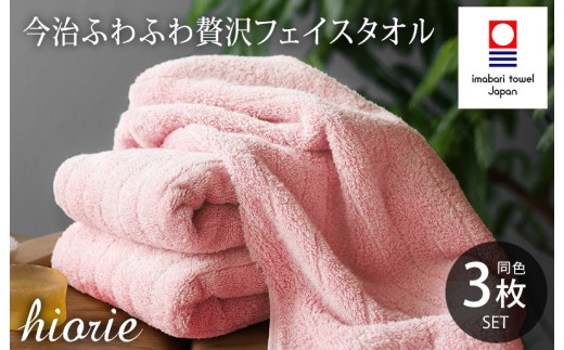 （今治タオルブランド認定品）今治タオル ふわふわ贅沢 フェイスタオル3枚セット＜モスピンク＞ヒオリエ [I001160MP]