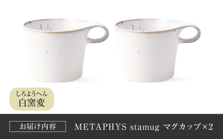 【美濃焼】 重ねて収納 miyama. スタッキング マグカップ 250ml 白窯変 2個 瑞浪市 / ミヤマプランニング マグカップ コーヒーカップ [AZCM049]