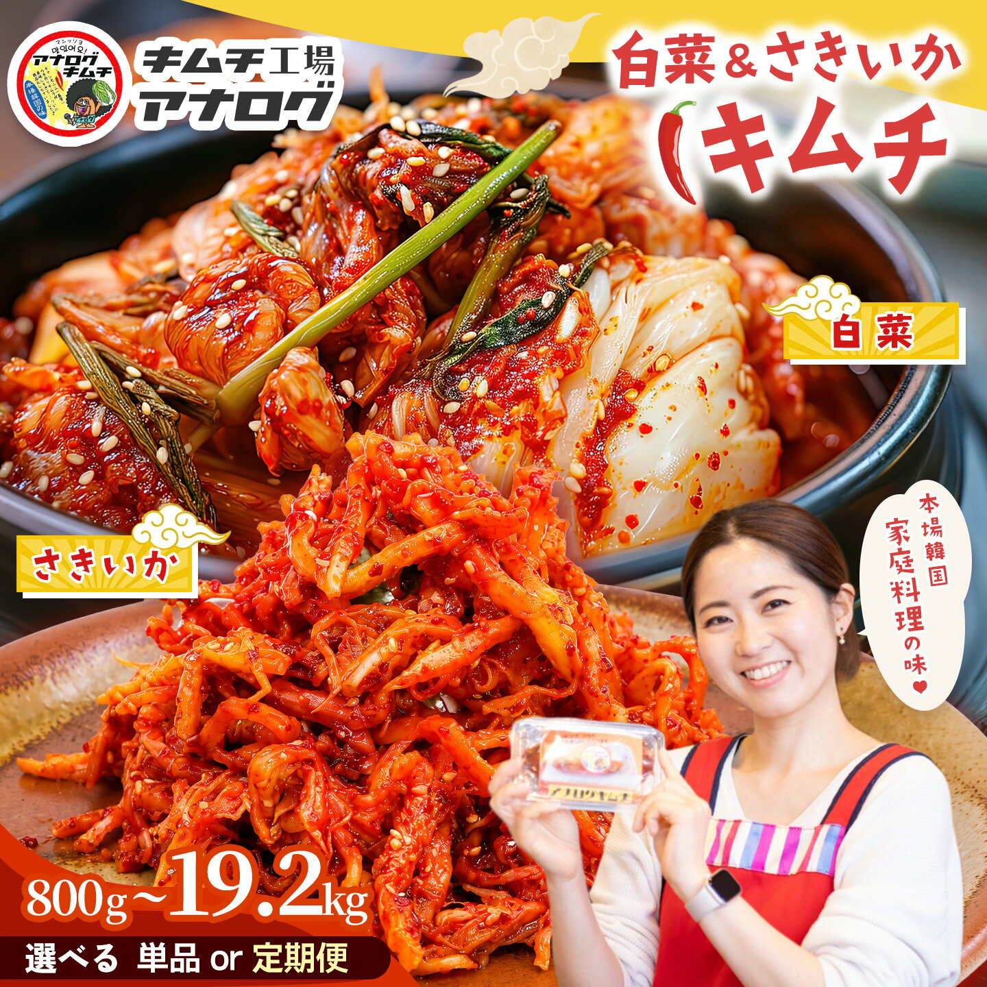 【ふるさと納税】人気2種の本格キムチ 白菜＆さきいかセット＜内容量・お届け回数 が選べる＞【熟成 旨辛 本格キムチ 食べ比べセット 手づくり 国産素材 発酵食品 ご飯のお供 ピリ辛 おつまみ】(H104P008)