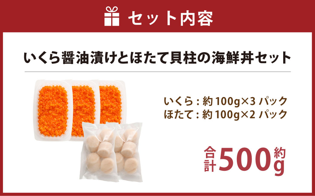 いくら醤油漬けとほたて貝柱の海鮮丼セット (北海道産原料使用) 合計約500g