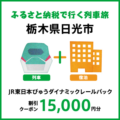 【2026年2月以降出発・宿泊分】JR東日本びゅうダイナミックレールパック割引クーポン（15,000円分/栃木県日光市）※2027年1月31日出発・宿泊分まで