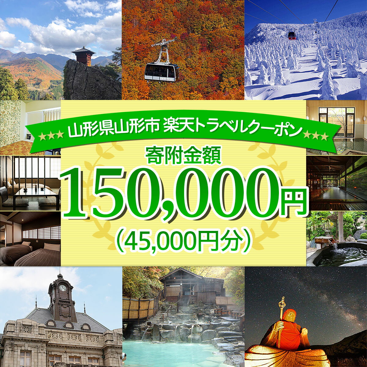 【ふるさと納税】山形県山形市の対象施設で使える楽天トラベルクーポン 寄附金額150,000円 FY21-258 蔵王温泉 旅行 山形
