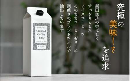 クラッシュド・コーヒーゼリー 1000ml × 3パック [013-a010] 