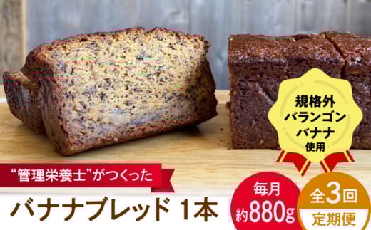 【全3回定期便】バナナブレッド 1本丸ごと約880g / ばなな 手作り ぱん パン 朝食 もったいない 化学合成農薬不使用 バランゴンばなな【earth7716factory】 [ASBV006]